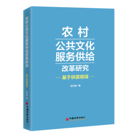 【旗舰店】农村公共文化服务供给改革研究 9787513637589