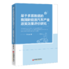 【旗舰店】基于多源数据的我国新能源汽车产业政策效果评价研究 9787513674768 商品缩略图0