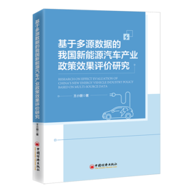 【旗舰店】基于多源数据的我国新能源汽车产业政策效果评价研究 9787513674768