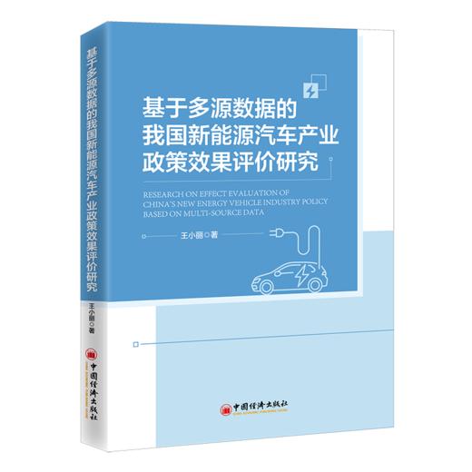 【旗舰店】基于多源数据的我国新能源汽车产业政策效果评价研究 9787513674768 商品图0