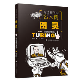 写给孩子的名人传：图灵与超级计算机(邹凡凡)