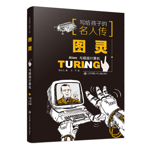 写给孩子的名人传：图灵与超级计算机(邹凡凡) 商品图0