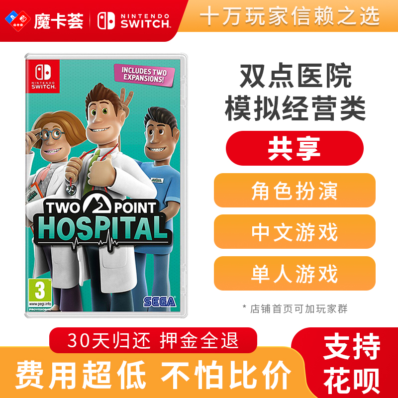 【共享】双点医院 模拟经营类-Switch1代游戏卡3-3-08