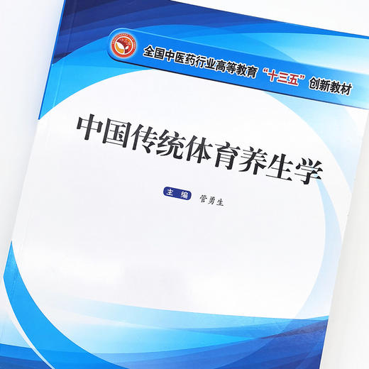 正版 现货【出版社直销】中国传统体育养生学 全国中医药行业高等教育十三五创新教材 管勇生 主编 中国中医药出版社 商品图3