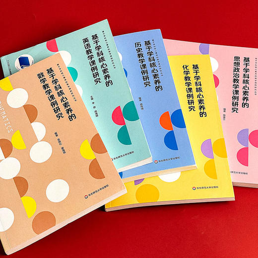 基于学科核心素养的教学课例研究 数学+英语+思想政治+历史+化学 课堂教学案例 商品图6