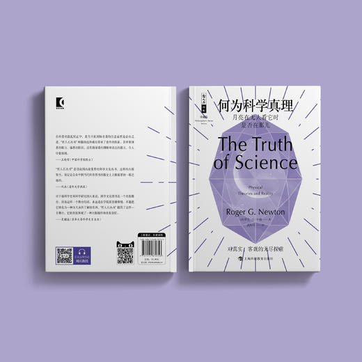 《何为科学真理：月亮在无人看它时是否在那儿》（哲人石丛书：珍藏版） 商品图5
