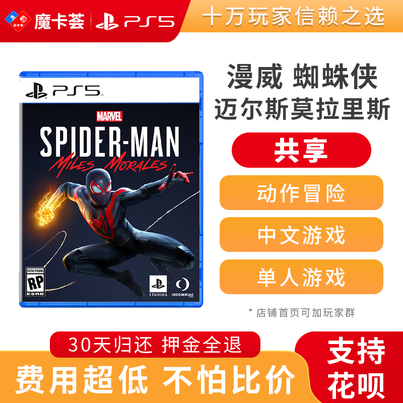 【共享】PS5 漫威蜘蛛侠 迈尔斯莫拉里斯 共享游戏光盘（PS4机器不能使用）