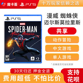 【共享】PS5 漫威蜘蛛侠 迈尔斯莫拉里斯 共享游戏光盘（PS4机器不能使用）