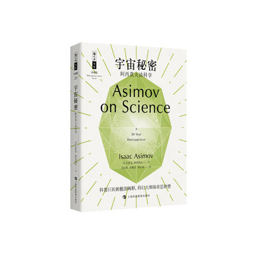 《宇宙秘密：阿西莫夫谈科学》（哲人石丛书：珍藏版） 商品图0