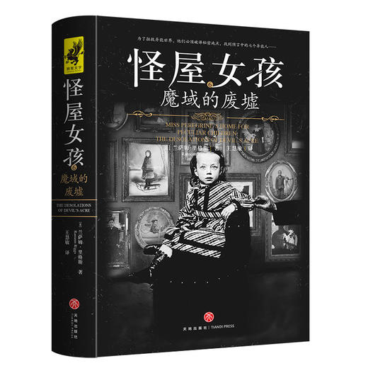 怪屋女孩6：魔域的废墟（好莱坞奇幻大片佩小姐的奇幻城堡原著小说第二季完结篇！为了拯救异能世界，他们必须破译秘密地点，找到预言中的七个异能人……）([美] 兰萨姆?里格斯) 商品图1