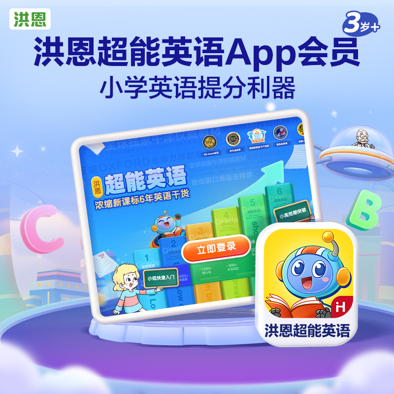 【洪恩超能英语】小学英语学习首选 培养英语阅读能力 高效积累词汇量 零起点读牛津绘本 适合5-12岁