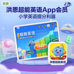 【洪恩超能英语】小学英语学习首选 培养英语阅读能力 高效积累词汇量 零起点读牛津绘本 适合5-12岁