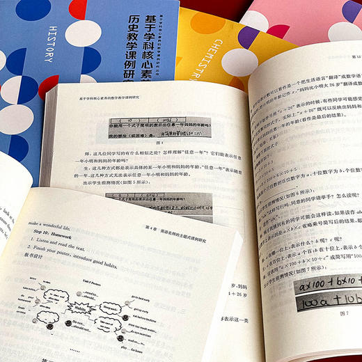 基于学科核心素养的教学课例研究 数学+英语+思想政治+历史+化学 课堂教学案例 商品图7