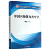 正版 现货【出版社直销】中国传统体育养生学 全国中医药行业高等教育十三五创新教材 管勇生 主编 中国中医药出版社 商品缩略图4