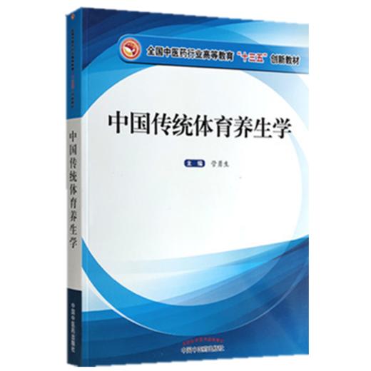 正版 现货【出版社直销】中国传统体育养生学 全国中医药行业高等教育十三五创新教材 管勇生 主编 中国中医药出版社 商品图4