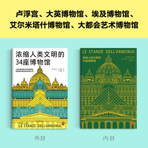 浓缩人类文明的34座博物馆（人类文明的精华尽在博物馆，欧美博物馆的精华就在本书，卢浮宫、大英博物馆、大都会艺术博物馆）([意]菲利普·大卫里奥；读客文化 出品) 商品图2