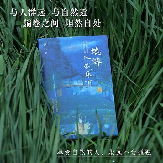 蟋蟀入我床下 越接近自然，越能够内心丰盈。我们所思考的一切，都能在自然中找到答案。献给“久在樊笼里，性本爱丘山”的你。(傅菲) 商品图3