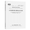 公路隧道地质灾害防治技术规程（T/CECS G：C50-01—2023） 商品缩略图2