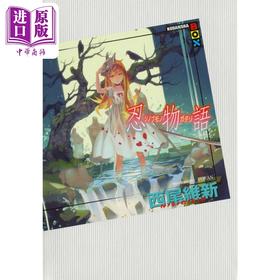 预售 【中商原版】忍物语 西尾维新 日本文学小说 日文原版 忍物語