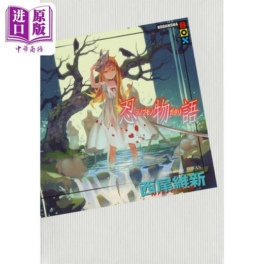 预售 【中商原版】忍物语 西尾维新 日本文学小说 日文原版 忍物語 商品图0