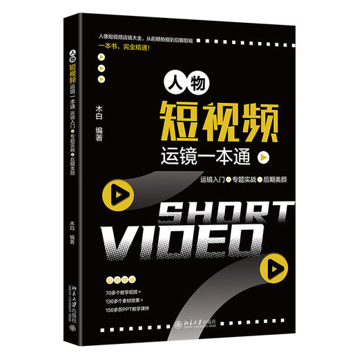 人物短视频运镜一本通：运镜入门+专题实战+后期美颜 木白 编著 北京大学出版社 商品图0