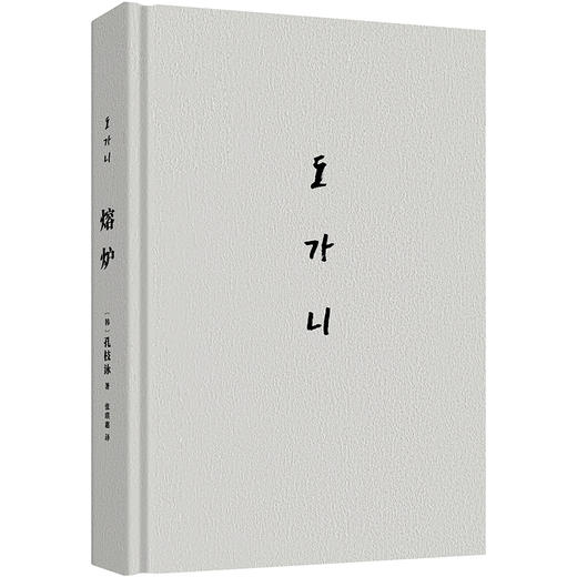 【磨铁】熔炉（新版）[韩] 孔枝泳 著 商品图8