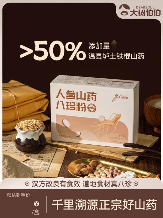 pepe猫-大树伯伯/人参山药八珍粉 养胃早餐冲饮薏仁芡实人参140g 商品图0
