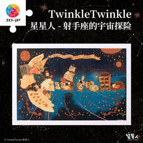 600片 平面塑料拼图 H3553 TwinkleTwinkle星星人-射手座的宇宙探险
