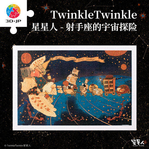 600片 平面塑料拼图 H3553 TwinkleTwinkle星星人-射手座的宇宙探险 商品图0