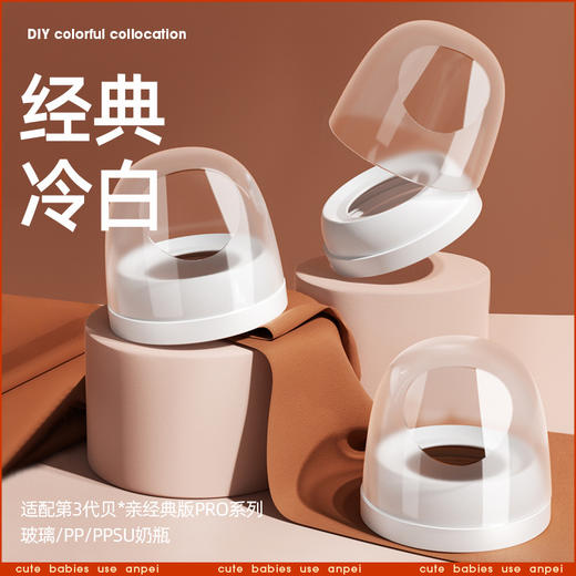 适配贝亲3代安配奶瓶圈盖宽口径帽螺牙防尘密封盖子宽口径螺牙组 商品图2