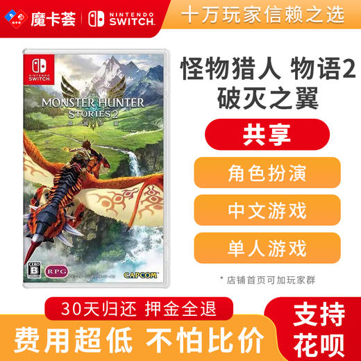 【共享】怪物猎人 物语2 破灭之翼 Switch游戏卡 中文 商品图0