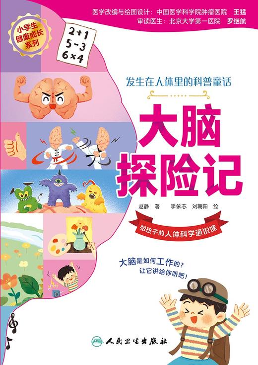 大脑探险记 2024年3月少儿书 商品图1
