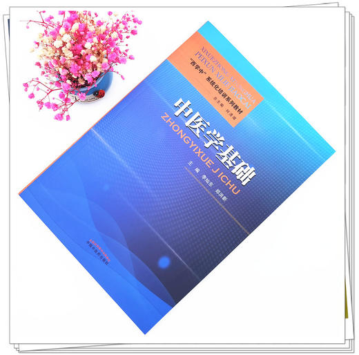 现货【出版社直销】中医学基础 西学中系统化培训系列教材 李灿东 郑洪新 主编 何清湖 总主编 中国中医药出版社 商品图1