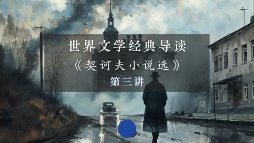 《契诃夫小说选》第三讲（上） 商品图0