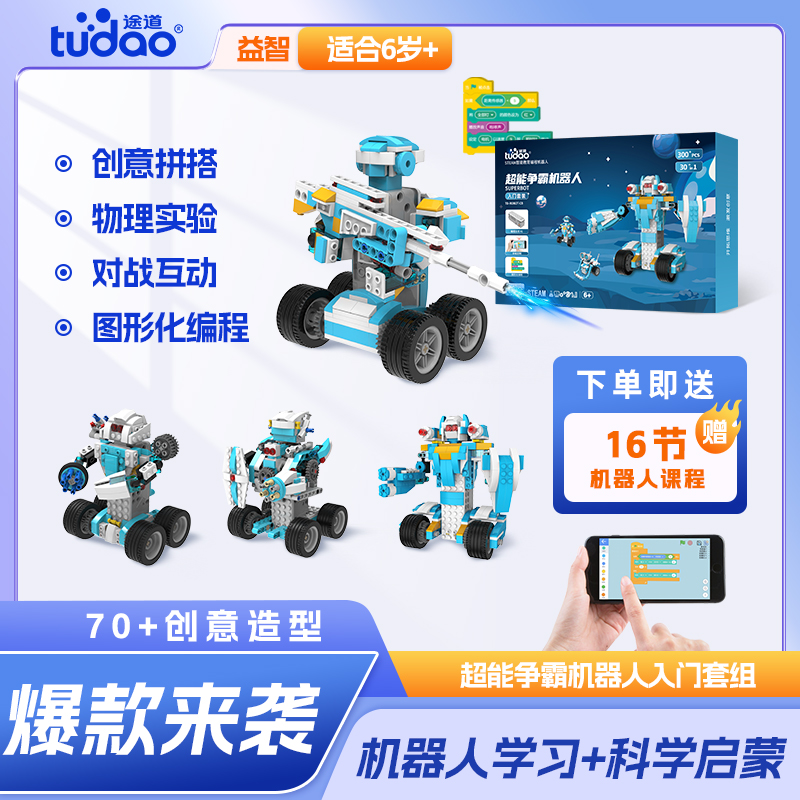 【超能争霸入门套装】6岁+机器人编程启蒙玩具 玩中学