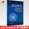 新冠肺炎中西医结合康复诊疗指导【夏文广,黄晓琳】 商品缩略图0
