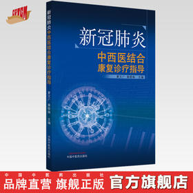 新冠肺炎中西医结合康复诊疗指导【夏文广,黄晓琳】