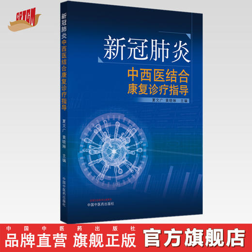 新冠肺炎中西医结合康复诊疗指导【夏文广,黄晓琳】 商品图0