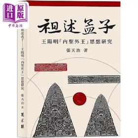 【中商原版】祖述孟子 王阳明 内圣外王 思想研究 港台原版 张天治 万卷楼