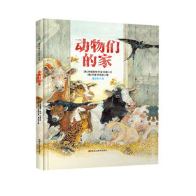 动物们的家 森林鱼童书([美]玛格丽特·怀兹·布朗)