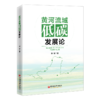 【旗舰店】黄河流域低碳发展论 9787513674171 商品缩略图0
