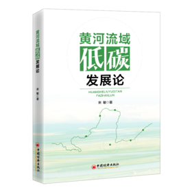 【旗舰店】黄河流域低碳发展论 9787513674171