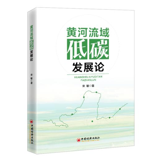 【旗舰店】黄河流域低碳发展论 9787513674171 商品图0