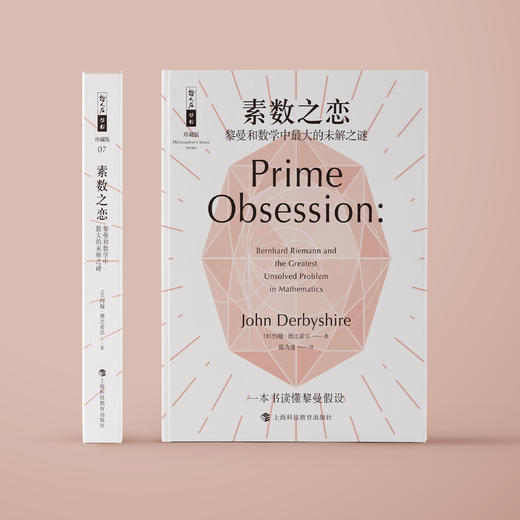 《素数之恋：黎曼和数学中最大的未解之谜》（哲人石丛书：珍藏版） 商品图1