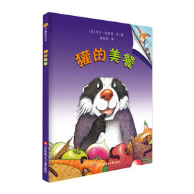 小树苗绘本馆：獾的美餐(庆子·凯萨兹)