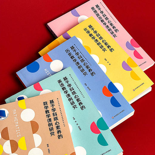 基于学科核心素养的教学课例研究 数学+英语+思想政治+历史+化学 课堂教学案例 商品图4