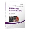 超声基本原理 执业医师循证指南 超声在各专业领域的诊断和治疗中实际应用 呼吸道管理 心血管疾病 科学技术文献出版9787523511336 商品缩略图1