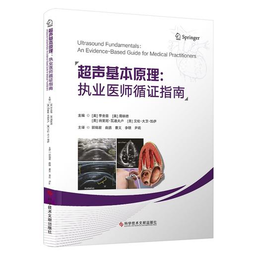 超声基本原理 执业医师循证指南 超声在各专业领域的诊断和治疗中实际应用 呼吸道管理 心血管疾病 科学技术文献出版9787523511336 商品图1