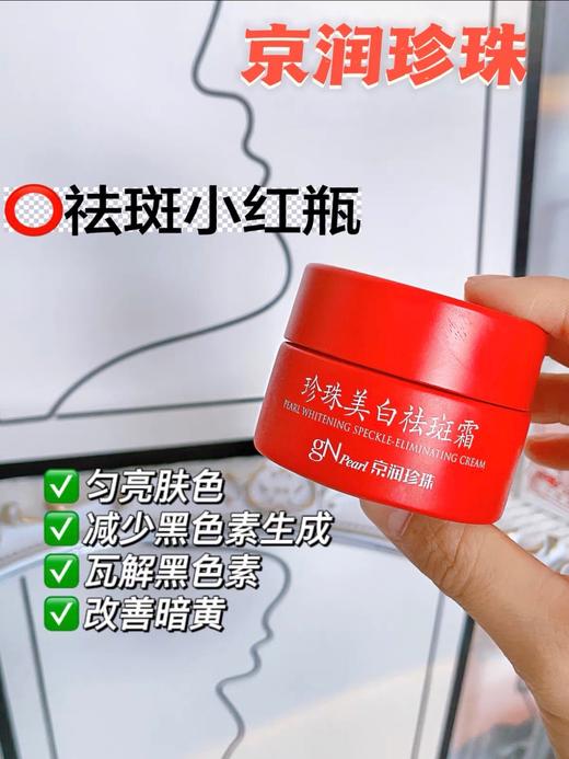 低价清仓！旗舰店同款在售，美白、淡斑，肌肤水润透亮！京润珍珠美白祛斑霜 商品图2