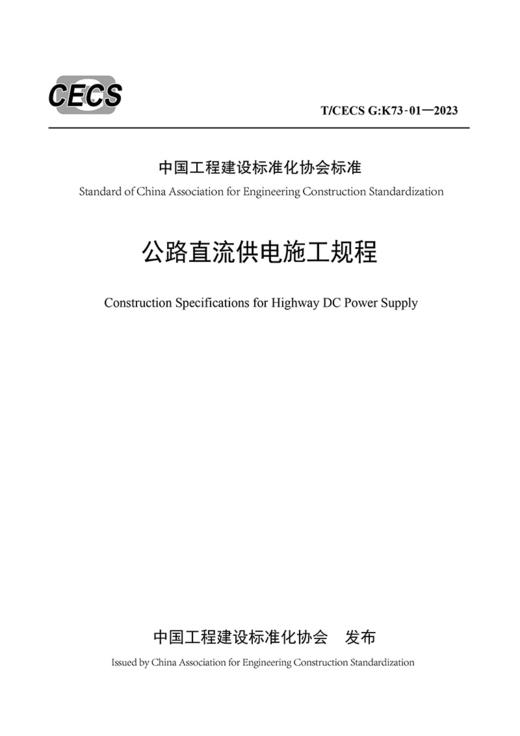 公路直流供电施工规程（T/CECS G：K73-01—2023） 商品图3